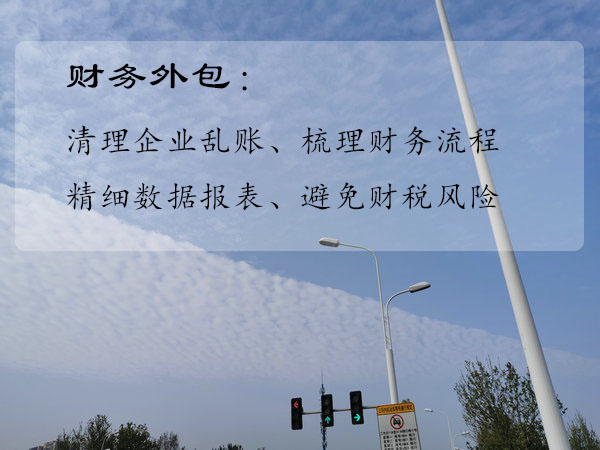 鄭州財(cái)務(wù)外包,鄭州財(cái)務(wù)內(nèi)賬外包